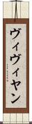 ヴィヴィヤン Scroll