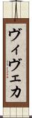 ヴィヴェカ Scroll