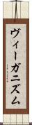 ヴィーガニズム Scroll