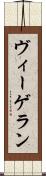ヴィーゲラン Scroll