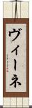 ヴィーネ Scroll
