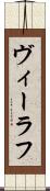 ヴィーラフ Scroll