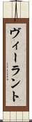 ヴィーラント Scroll