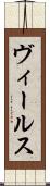 ヴィールス Scroll