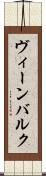 ヴィーンバルク Scroll