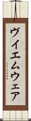 ヴイエムウェア Scroll
