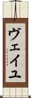 ヴェイユ Scroll