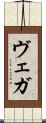 ヴェガ Scroll