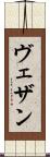 ヴェザン Scroll