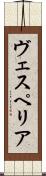 ヴェスペリア Scroll