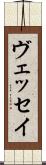 ヴェッセイ Scroll