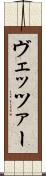 ヴェッツァー Scroll