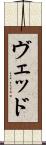 Ved Scroll