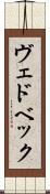 ヴェドベック Scroll