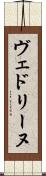 ヴェドリーヌ Scroll