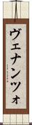 ヴェナンツォ Scroll