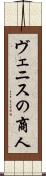 ヴェニスの商人 Scroll