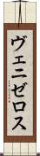 ヴェニゼロス Scroll