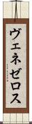 ヴェネゼロス Scroll