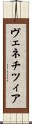 ヴェネチツィア Scroll