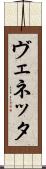 ヴェネッタ Scroll