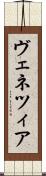ヴェネツィア Scroll