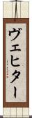 ヴェヒター Scroll