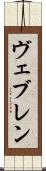 ヴェブレン Scroll