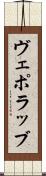 ヴェポラッブ Scroll
