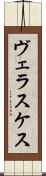 ヴェラスケス Scroll