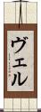 ヴェル Scroll