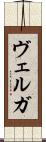 ヴェルガ Scroll