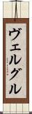 ヴェルグル Scroll