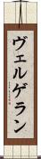 ヴェルゲラン Scroll
