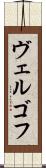 ヴェルゴフ Scroll