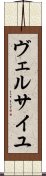 ヴェルサイユ Scroll