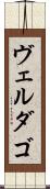 ヴェルダゴ Scroll