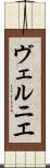 ヴェルニエ Scroll