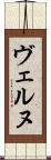 ヴェルヌ Scroll