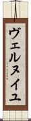 ヴェルヌイユ Scroll