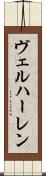 ヴェルハーレン Scroll