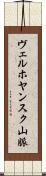 ヴェルホヤンスク山脈 Scroll