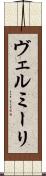 ヴェルミーリ Scroll