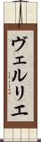 ヴェルリエ Scroll