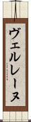 ヴェルレーヌ Scroll