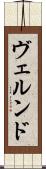 ヴェルンド Scroll