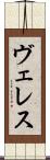 ヴェレス Scroll