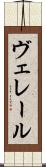 ヴェレール Scroll
