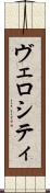 ヴェロシティ Scroll
