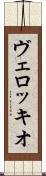 ヴェロッキオ Scroll